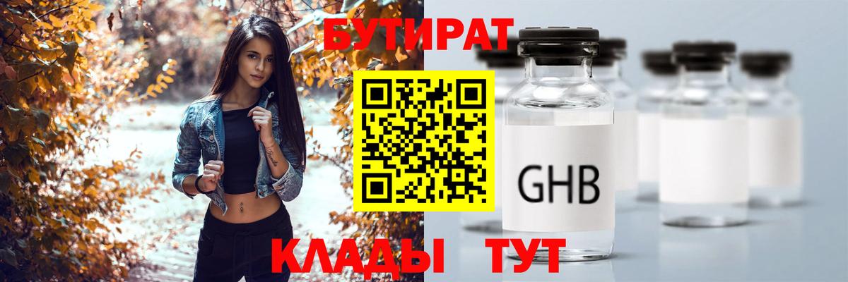 Бутират  Бутират GHB  Вход с VPN  Гусь-Хрустальный 