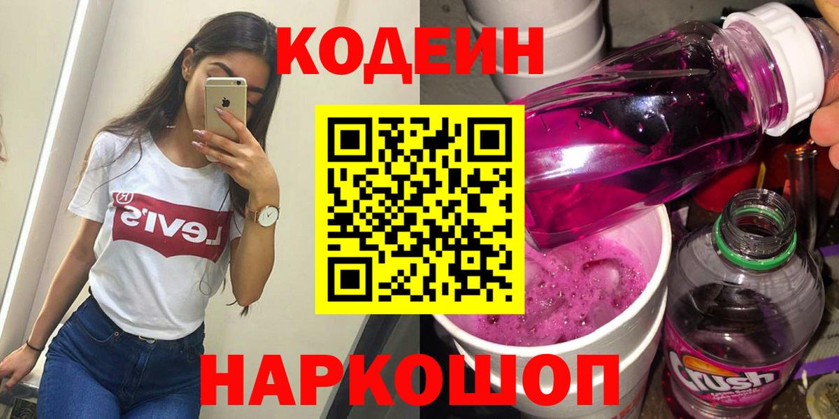 Гусь-Хрустальный  Codein напиток Lean (лин)  Кодеин Purple Drank  Вход с VPN 